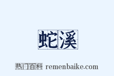 蛇溪是什么意思的图片
